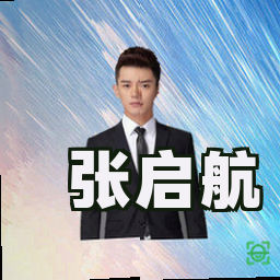 张启航