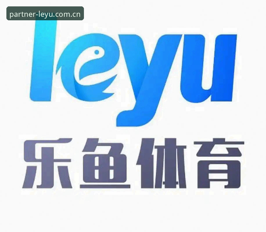 乐鱼体育平台长期信赖的5大核心支撑：从数据安全到用户体验的深度解析